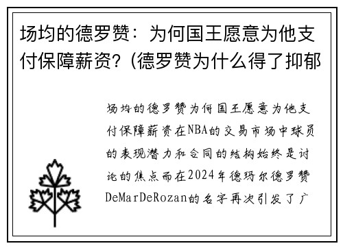 场均的德罗赞：为何国王愿意为他支付保障薪资？(德罗赞为什么得了抑郁症)