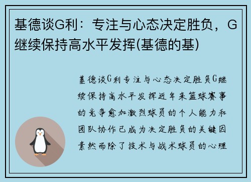 基德谈G利：专注与心态决定胜负，G继续保持高水平发挥(基德的基)