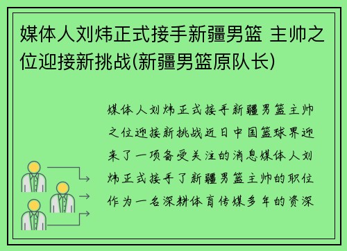 媒体人刘炜正式接手新疆男篮 主帅之位迎接新挑战(新疆男篮原队长)