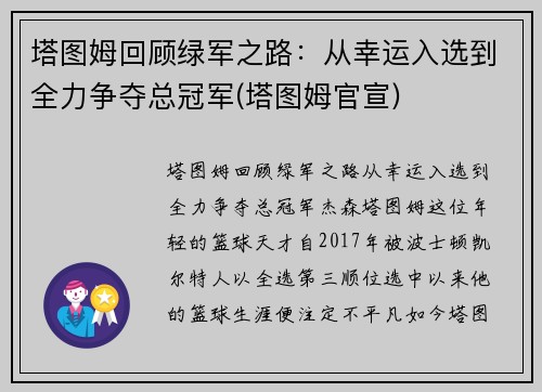 塔图姆回顾绿军之路：从幸运入选到全力争夺总冠军(塔图姆官宣)
