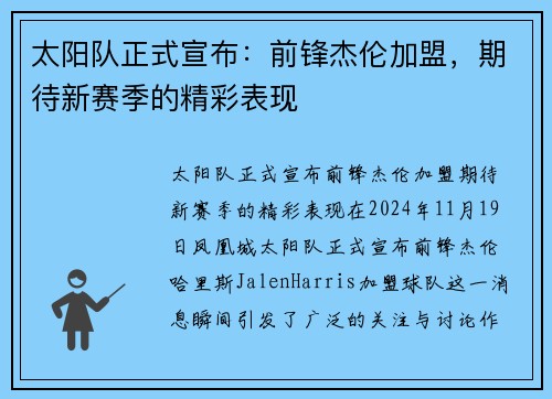 太阳队正式宣布：前锋杰伦加盟，期待新赛季的精彩表现