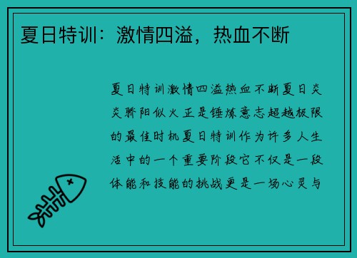 夏日特训：激情四溢，热血不断