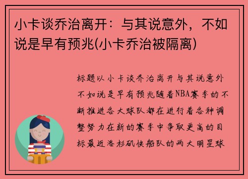 小卡谈乔治离开：与其说意外，不如说是早有预兆(小卡乔治被隔离)