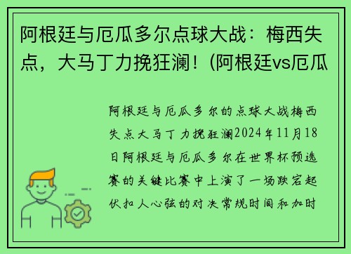 阿根廷与厄瓜多尔点球大战：梅西失点，大马丁力挽狂澜！(阿根廷vs厄瓜多尔梅西任意球)