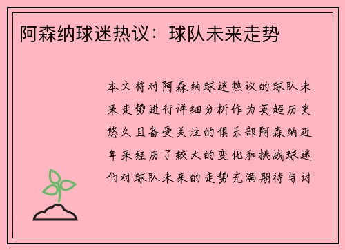 阿森纳球迷热议：球队未来走势
