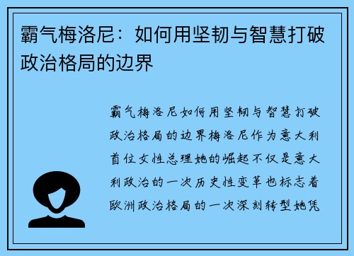 霸气梅洛尼：如何用坚韧与智慧打破政治格局的边界