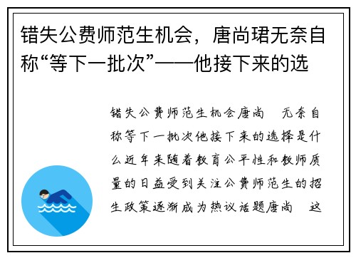 错失公费师范生机会，唐尚珺无奈自称“等下一批次”——他接下来的选择是什么？