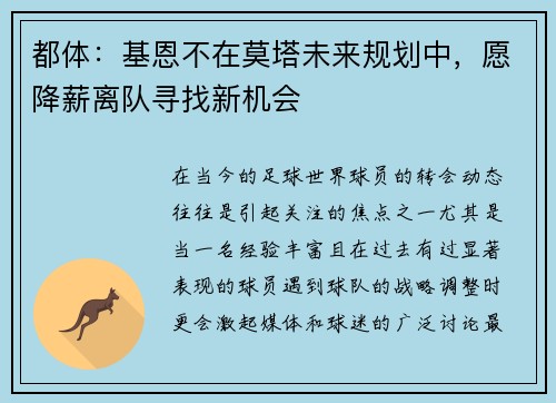 都体：基恩不在莫塔未来规划中，愿降薪离队寻找新机会