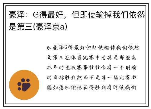豪泽：G得最好，但即使输掉我们依然是第三(豪泽京a)