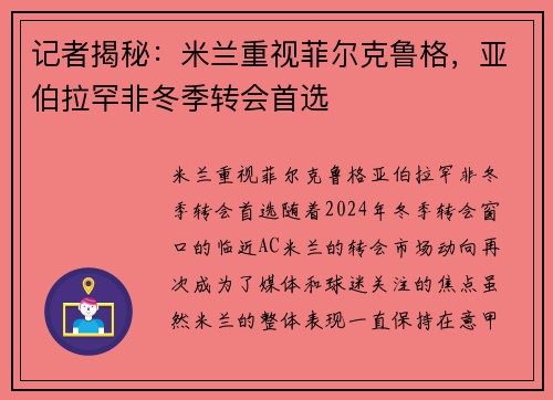 记者揭秘：米兰重视菲尔克鲁格，亚伯拉罕非冬季转会首选