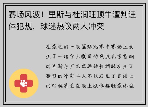 赛场风波！里斯与杜润旺顶牛遭判违体犯规，球迷热议两人冲突