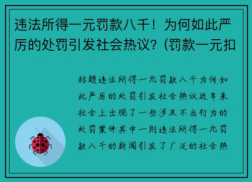 违法所得一元罚款八千！为何如此严厉的处罚引发社会热议？(罚款一元扣一分)