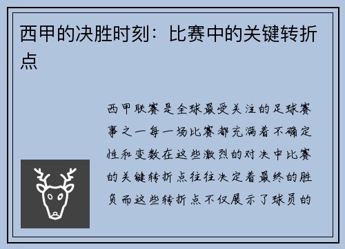 西甲的决胜时刻：比赛中的关键转折点
