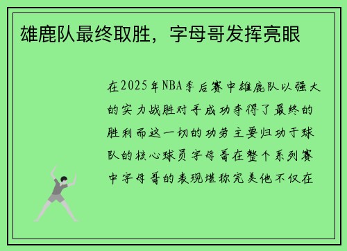 雄鹿队最终取胜，字母哥发挥亮眼