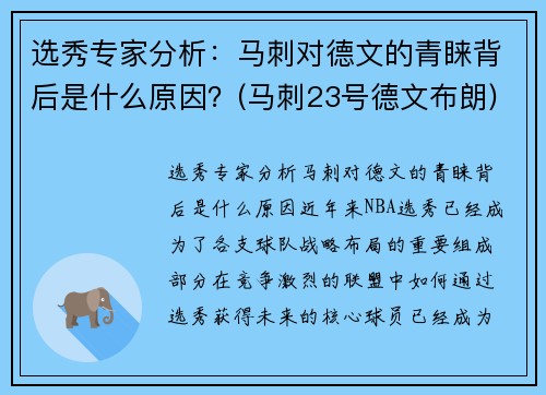 选秀专家分析：马刺对德文的青睐背后是什么原因？(马刺23号德文布朗)