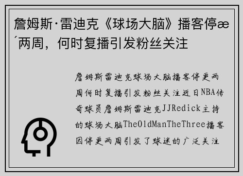 詹姆斯·雷迪克《球场大脑》播客停更两周，何时复播引发粉丝关注