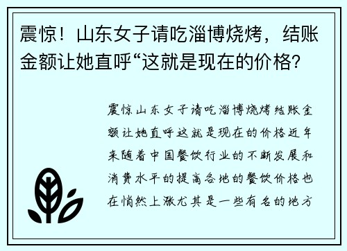 震惊！山东女子请吃淄博烧烤，结账金额让她直呼“这就是现在的价格？”