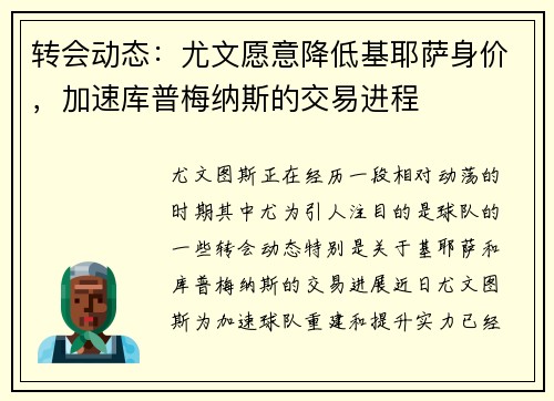 转会动态：尤文愿意降低基耶萨身价，加速库普梅纳斯的交易进程