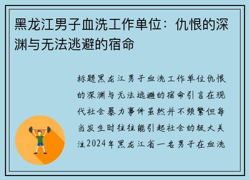 黑龙江男子血洗工作单位：仇恨的深渊与无法逃避的宿命