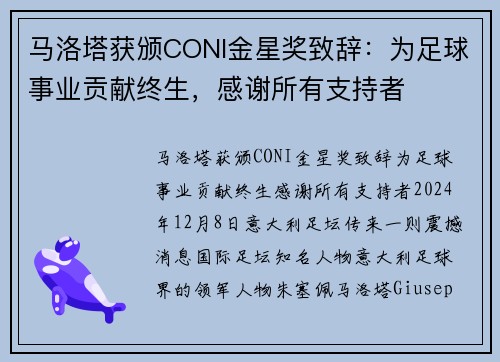 马洛塔获颁CONI金星奖致辞：为足球事业贡献终生，感谢所有支持者