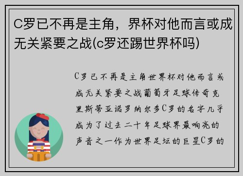 C罗已不再是主角，界杯对他而言或成无关紧要之战(c罗还踢世界杯吗)