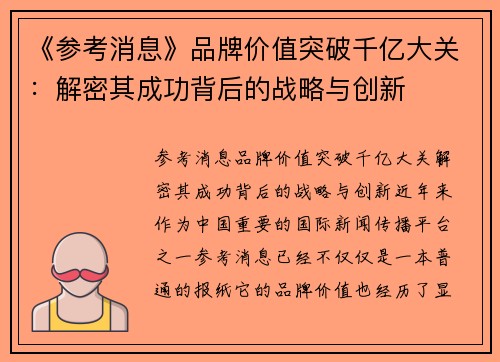 《参考消息》品牌价值突破千亿大关：解密其成功背后的战略与创新