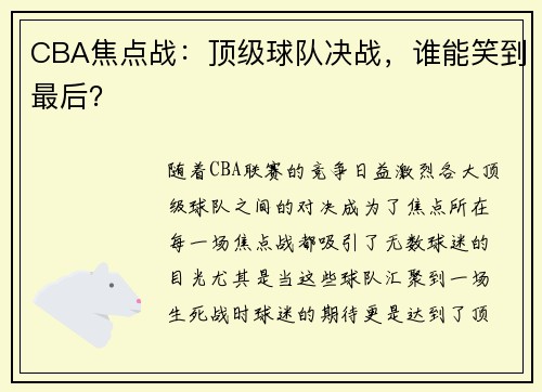 CBA焦点战：顶级球队决战，谁能笑到最后？