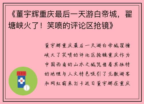 《董宇辉重庆最后一天游白帝城，翟塘峡火了！笑喷的评论区抢镜》