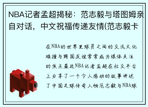 NBA记者孟超揭秘：范志毅与塔图姆亲自对话，中文祝福传递友情(范志毅卡塔尔)