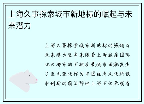 上海久事探索城市新地标的崛起与未来潜力