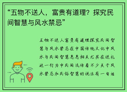 “五物不送人，富贵有道理？探究民间智慧与风水禁忌”