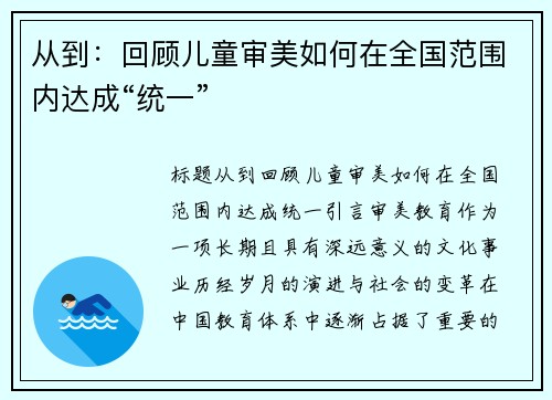 从到：回顾儿童审美如何在全国范围内达成“统一”