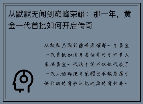 从默默无闻到巅峰荣耀：那一年，黄金一代首批如何开启传奇