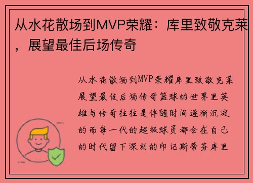从水花散场到MVP荣耀：库里致敬克莱，展望最佳后场传奇