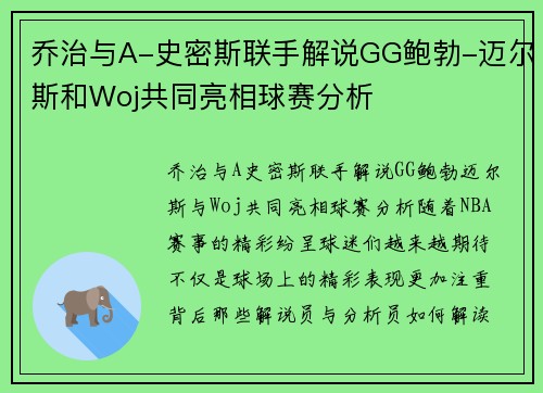 乔治与A-史密斯联手解说GG鲍勃-迈尔斯和Woj共同亮相球赛分析