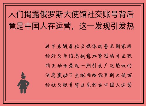 人们揭露俄罗斯大使馆社交账号背后竟是中国人在运营，这一发现引发热议