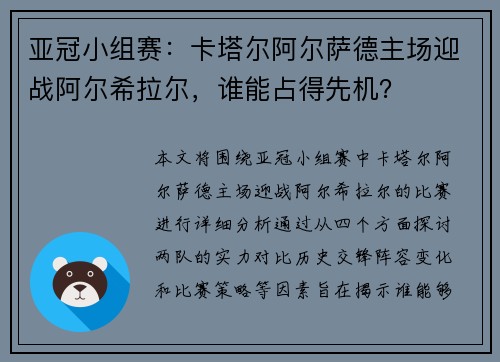 亚冠小组赛：卡塔尔阿尔萨德主场迎战阿尔希拉尔，谁能占得先机？