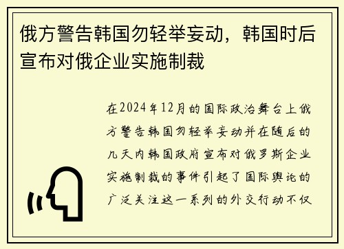 俄方警告韩国勿轻举妄动，韩国时后宣布对俄企业实施制裁