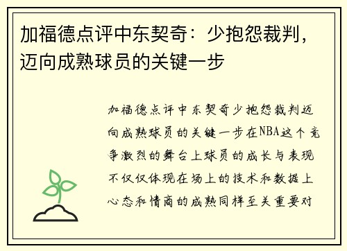 加福德点评中东契奇：少抱怨裁判，迈向成熟球员的关键一步