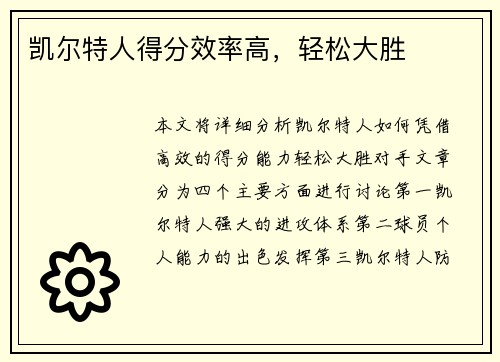 凯尔特人得分效率高，轻松大胜