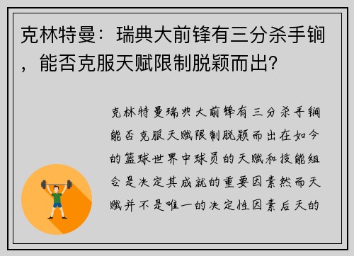 克林特曼：瑞典大前锋有三分杀手锏，能否克服天赋限制脱颖而出？