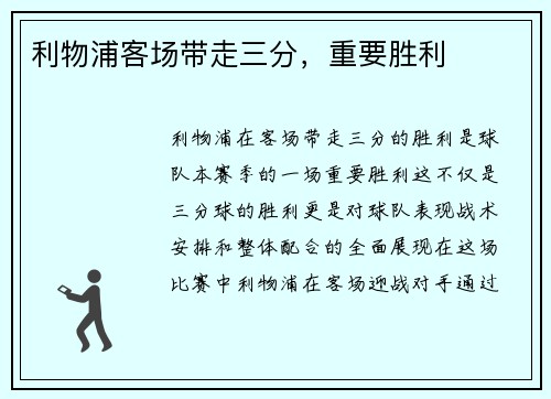 利物浦客场带走三分，重要胜利