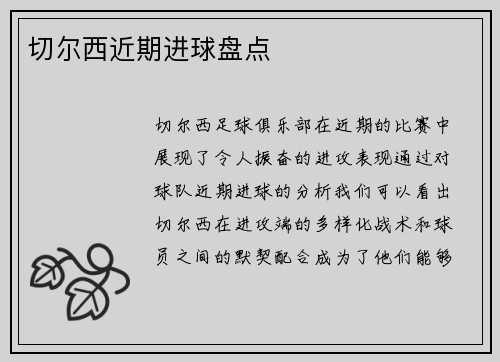 切尔西近期进球盘点