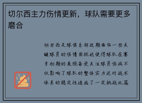 切尔西主力伤情更新，球队需要更多磨合