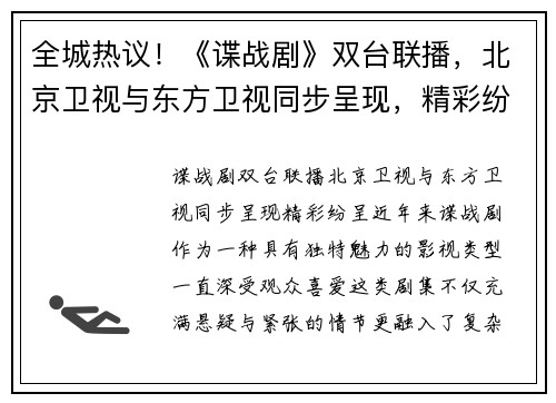全城热议！《谍战剧》双台联播，北京卫视与东方卫视同步呈现，精彩纷呈
