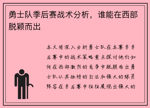 勇士队季后赛战术分析，谁能在西部脱颖而出