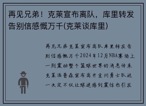 再见兄弟！克莱宣布离队，库里转发告别信感慨万千(克莱谈库里)
