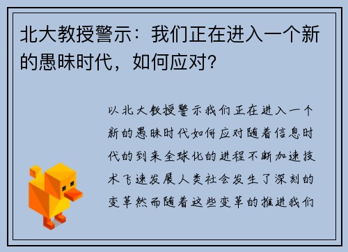 北大教授警示：我们正在进入一个新的愚昧时代，如何应对？