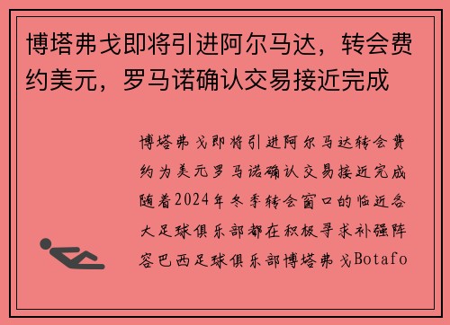 博塔弗戈即将引进阿尔马达，转会费约美元，罗马诺确认交易接近完成