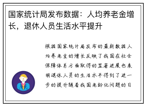 国家统计局发布数据：人均养老金增长，退休人员生活水平提升